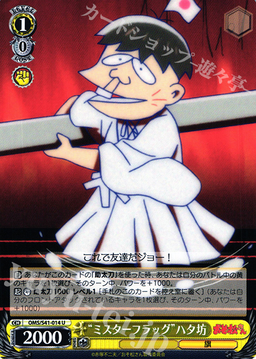 U “ミスターフラッグ”ハタ坊 | 販売 | おそ松さん | ヴァイスシュヴァルツ