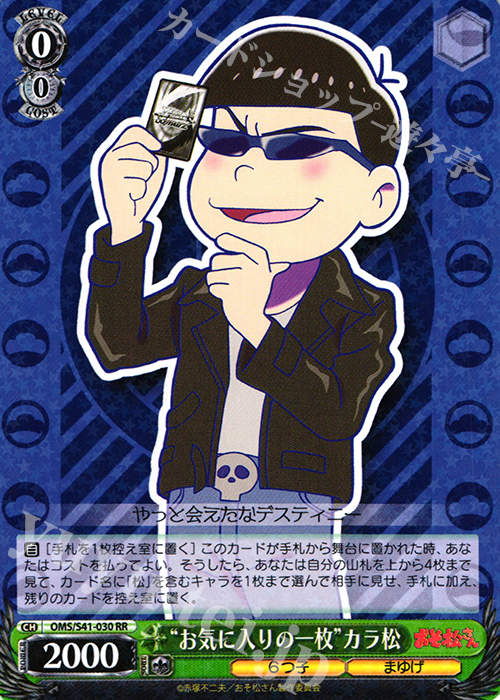 RR “お気に入りの一枚”カラ松 | 買取 | おそ松さん | ヴァイスシュヴァルツ