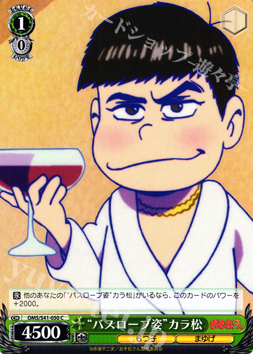 C “バスローブ姿”カラ松 | 販売 | おそ松さん | ヴァイスシュヴァルツ