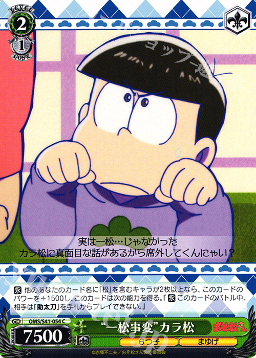 C “一松事変”カラ松 | 販売 | おそ松さん | ヴァイスシュヴァルツ