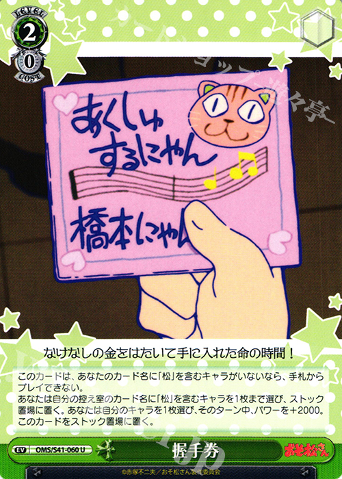 U 握手券 | 買取 | おそ松さん | ヴァイスシュヴァルツ