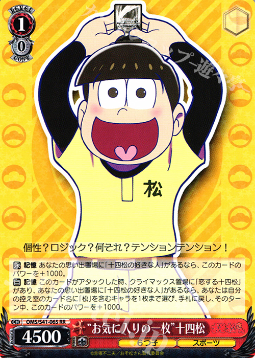 RR “お気に入りの一枚”十四松 | 買取 | おそ松さん | ヴァイスシュヴァルツ