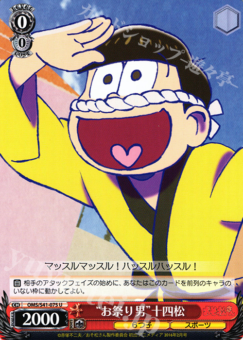 U “お祭り男”十四松 | 買取 | おそ松さん | ヴァイスシュヴァルツ