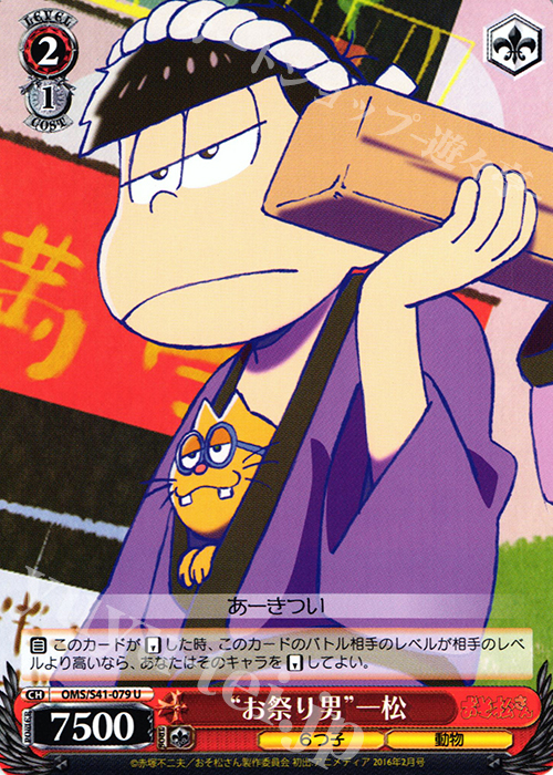 U “お祭り男”一松 | 販売 | おそ松さん | ヴァイスシュヴァルツ