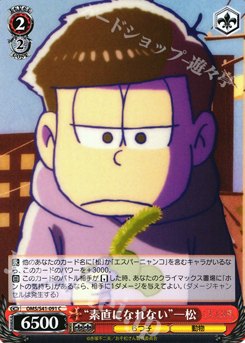 C “素直になれない”一松 | 販売 | おそ松さん | ヴァイスシュヴァルツ
