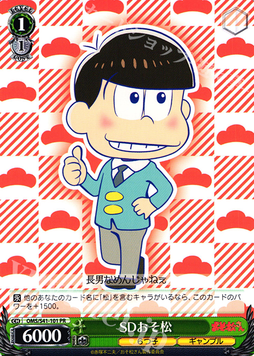 PR SDおそ松 | 買取 | おそ松さん | ヴァイスシュヴァルツ