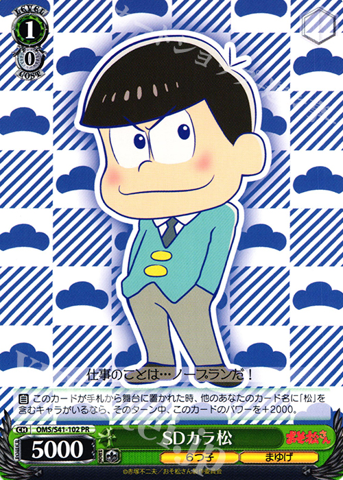 PR SDカラ松 | 買取 | おそ松さん | ヴァイスシュヴァルツ