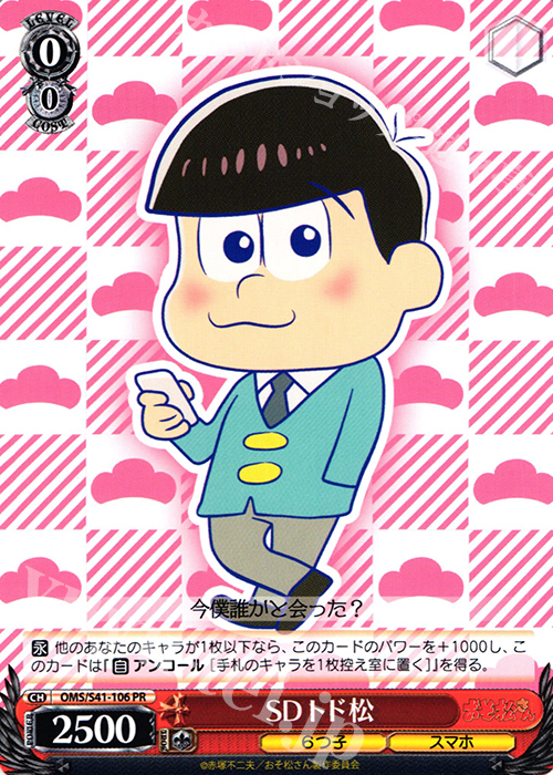 PR SDトド松 | 買取 | おそ松さん | ヴァイスシュヴァルツ