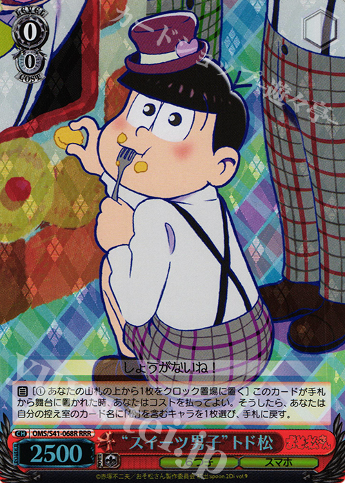 RRR “スイーツ男子”トド松 | 買取 | おそ松さん | ヴァイスシュヴァルツ