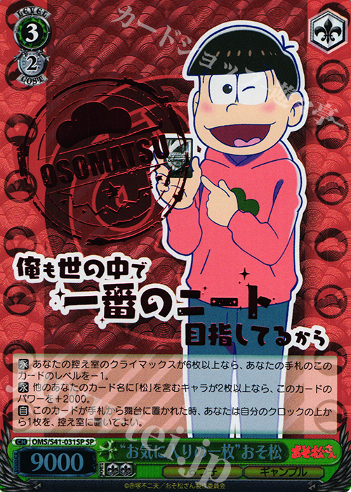 SP “お気に入りの一枚”おそ松(箔押し入り) | 買取 | おそ松さん | ヴァイスシュヴァルツ
