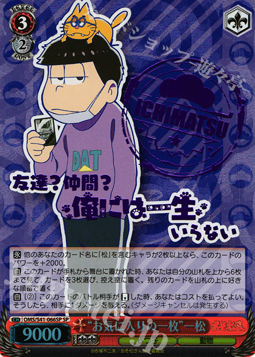 SP “お気に入りの一枚”一松(箔押し入り) | 販売 | おそ松さん | ヴァイスシュヴァルツ