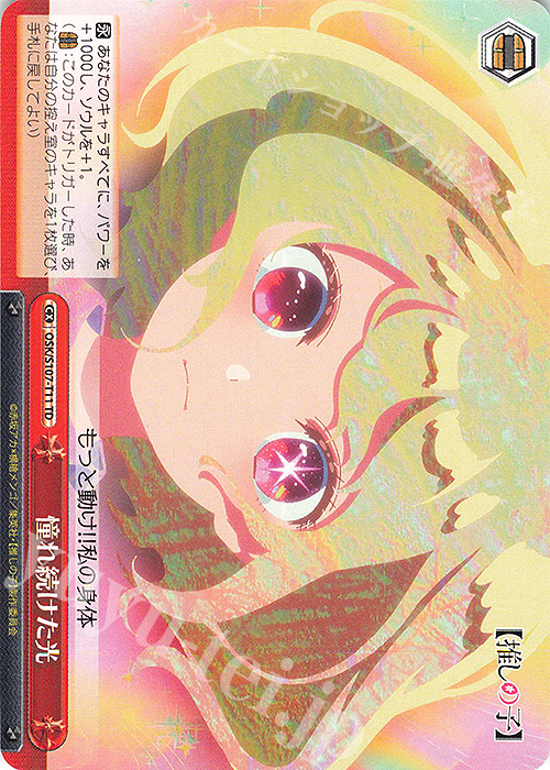 TD 憧れ続けた光 | 販売 | 【推しの子】 | ヴァイスシュヴァルツ