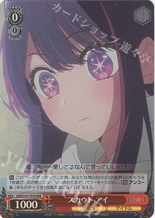 RRR スカウト アイ | 買取 | 【推しの子】 | ヴァイスシュヴァルツ