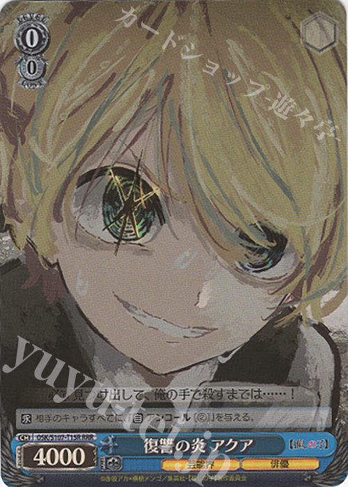 RRR 復讐の炎 アクア | 買取 | 【推しの子】 | ヴァイスシュヴァルツ