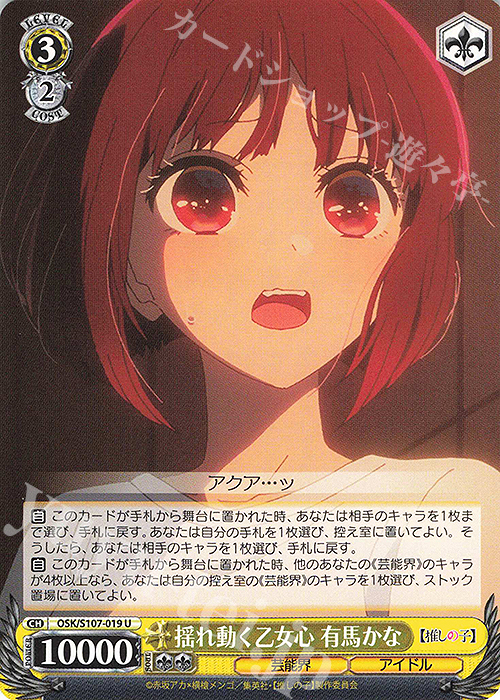 U 揺れ動く乙女心 有馬かな | 買取 | 【推しの子】 | ヴァイスシュヴァルツ