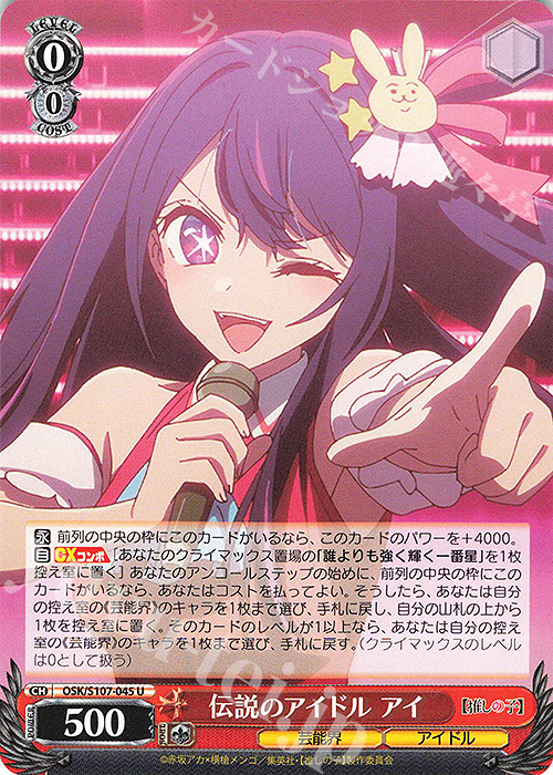 U 伝説のアイドル アイ | 販売 | 【推しの子】 | ヴァイスシュヴァルツ