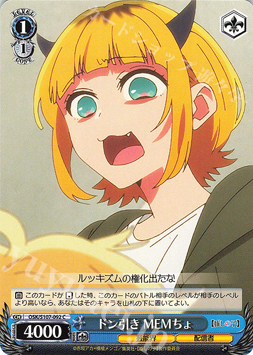 C ドン引き MEMちょ | 販売 | 【推しの子】 | ヴァイスシュヴァルツ
