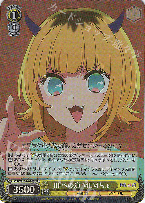SR JIFへの道 MEMちょ | 買取 | 【推しの子】 | ヴァイスシュヴァルツ