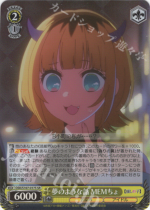 SR 夢のような話 MEMちょ | 買取 | 【推しの子】 | ヴァイスシュヴァルツ
