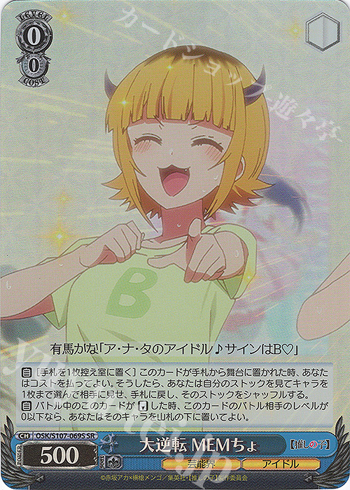 SR 大逆転 MEMちょ | 買取 | 【推しの子】 | ヴァイスシュヴァルツ