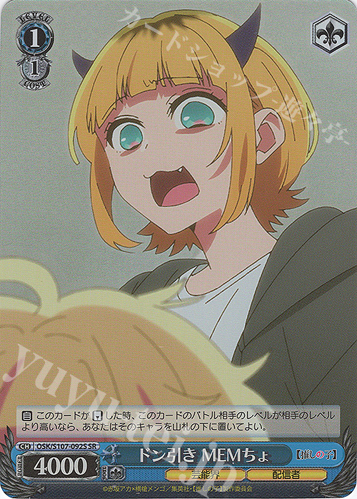 SR ドン引き MEMちょ | 買取 | 【推しの子】 | ヴァイスシュヴァルツ