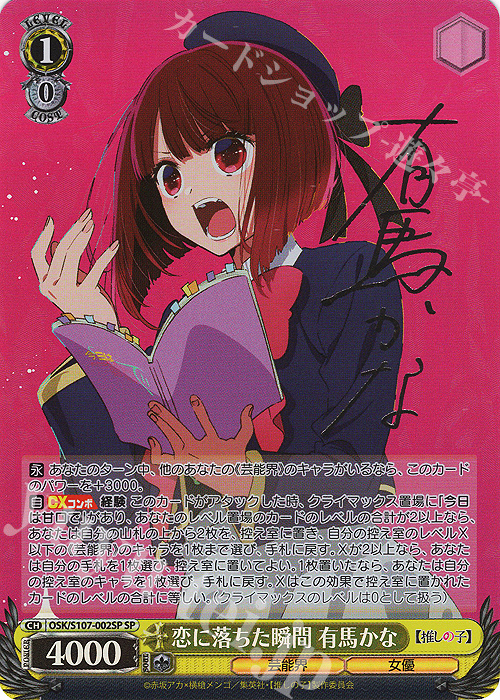 SP 恋に落ちた瞬間 有馬かな(サイン入り) | 買取 | 【推しの子】 | ヴァイスシュヴァルツ