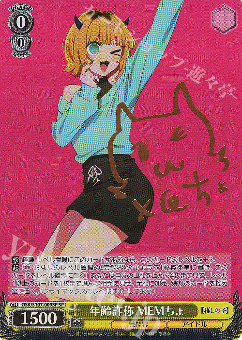 SP 年齢詐称 MEMちょ(サイン入り) | 買取 | 【推しの子】 | ヴァイスシュヴァルツ