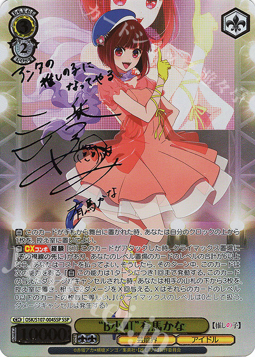 SSP “B小町”有馬かな(サイン入り) | 買取 | 【推しの子】 | ヴァイスシュヴァルツ
