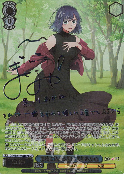 SSP 演技に込める想い 黒川あかね(サイン入り) | 買取 | 【推しの子】 | ヴァイスシュヴァルツ