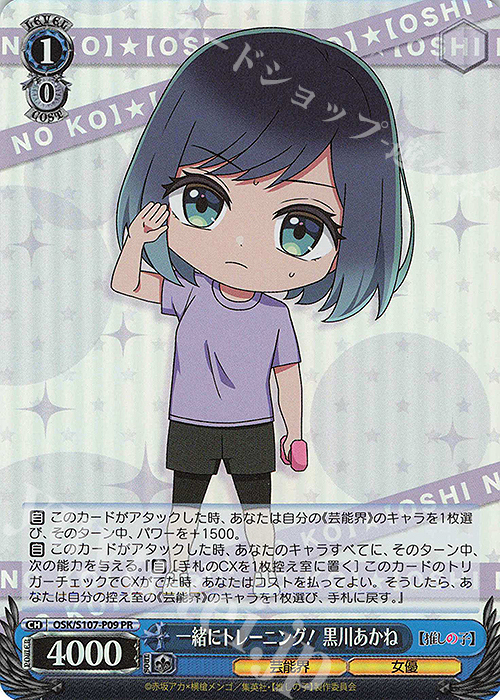 PR 一緒にトレーニング！ 黒川あかね | 買取 | 【推しの子】 | ヴァイスシュヴァルツ