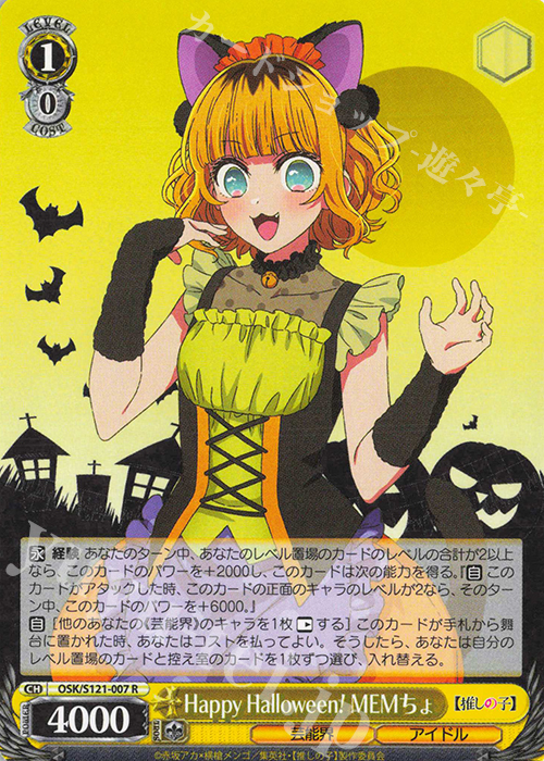 R Happy Halloween！ MEMちょ | 販売 | 【推しの子】Vol.2 | ヴァイスシュヴァルツ
