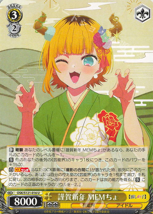 U 謹賀新年 MEMちょ | 販売 | 【推しの子】Vol.2 | ヴァイスシュヴァルツ