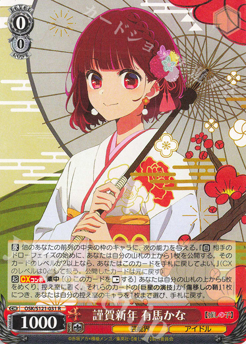 R 謹賀新年 有馬かな | 買取 | 【推しの子】Vol.2 | ヴァイスシュヴァルツ