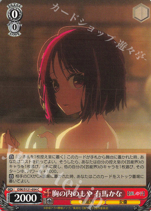 C 胸の内のもや 有馬かな | 販売 | 【推しの子】Vol.2 | ヴァイスシュヴァルツ