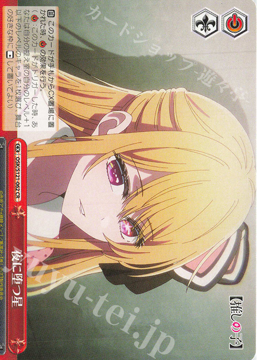 CR 夜に堕つ星 | 買取 | 【推しの子】Vol.2 | ヴァイスシュヴァルツ