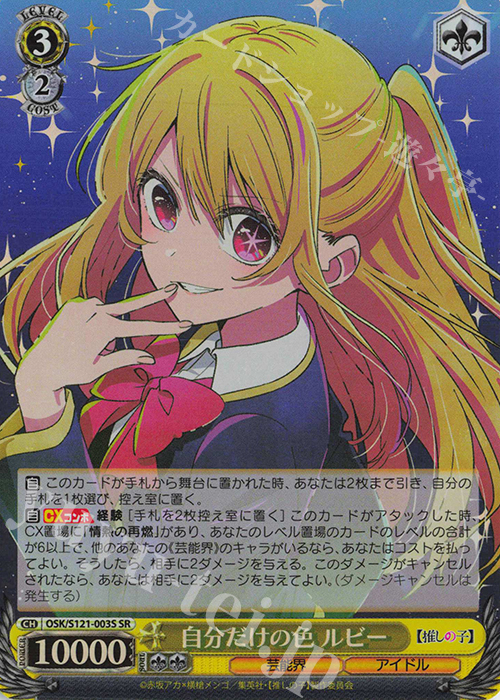 SR 自分だけの色 ルビー | 買取 | 【推しの子】Vol.2 | ヴァイスシュヴァルツ