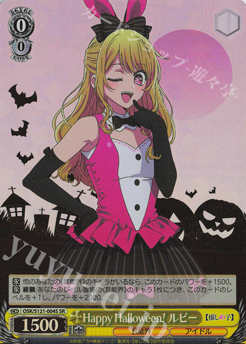 SR Happy Halloween！ ルビー | 買取 | 【推しの子】Vol.2 | ヴァイスシュヴァルツ