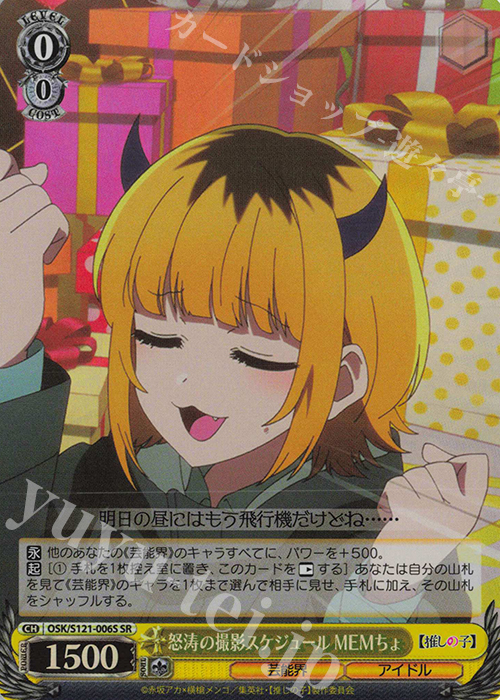 SR 怒涛の撮影スケジュール MEMちょ | 買取 | 【推しの子】Vol.2 | ヴァイスシュヴァルツ