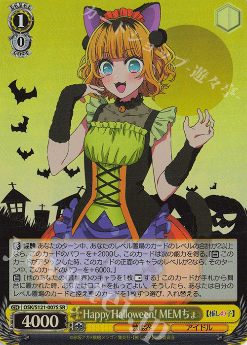 SR Happy Halloween！ MEMちょ | 買取 | 【推しの子】Vol.2 | ヴァイスシュヴァルツ