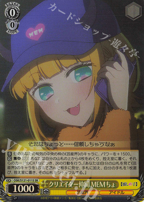 SR クリエイター仲間 MEMちょ | 買取 | 【推しの子】Vol.2 | ヴァイスシュヴァルツ