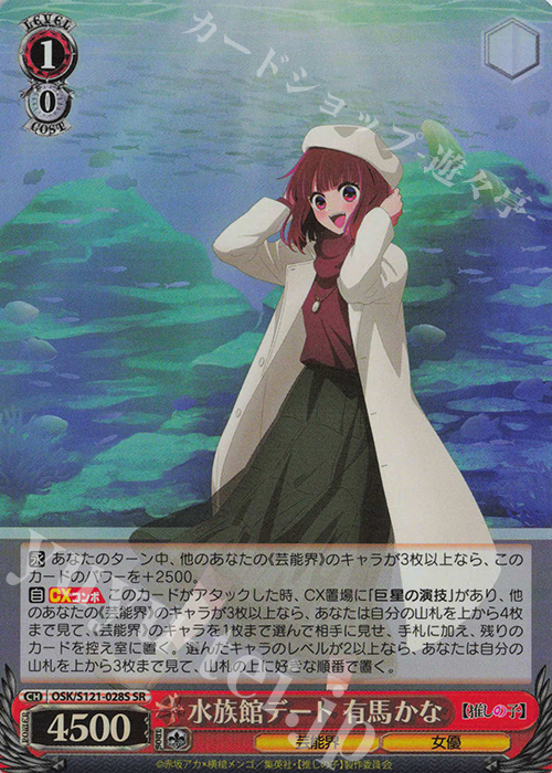 SR 水族館デート 有馬かな | 販売 | 【推しの子】Vol.2 | ヴァイスシュヴァルツ