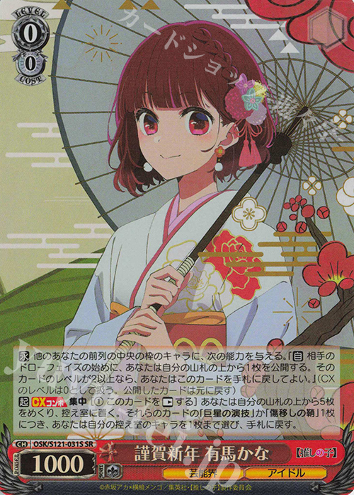 SR 謹賀新年 有馬かな | 販売 | 【推しの子】Vol.2 | ヴァイスシュヴァルツ
