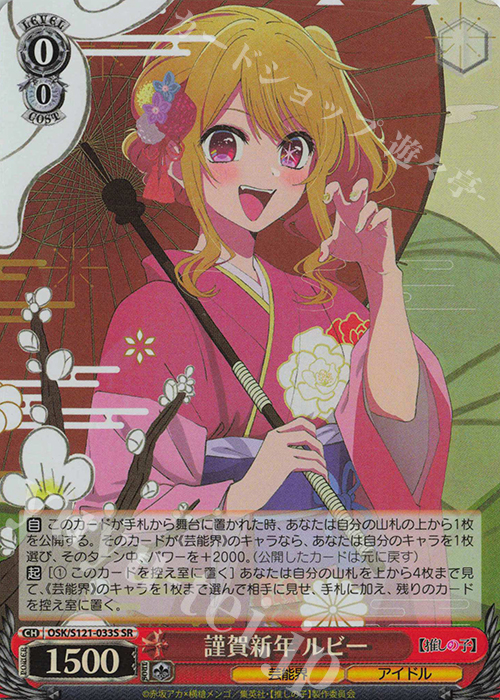 SR 謹賀新年 ルビー | 買取 | 【推しの子】Vol.2 | ヴァイスシュヴァルツ