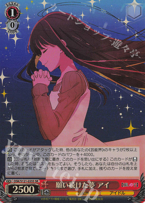 SR 願い続けた夢 アイ 販売 | 【推しの子】Vol.2 | ヴァイス