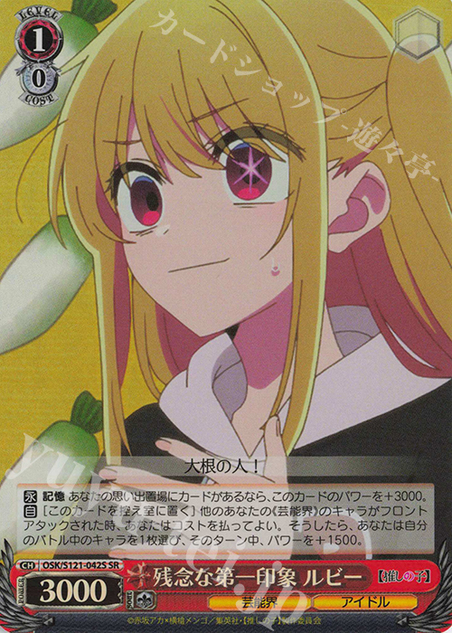 SR 残念な第一印象 ルビー | 販売 | 【推しの子】Vol.2 | ヴァイスシュヴァルツ