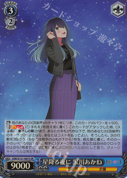 SR 星降る夜に 黒川あかね | 販売 | 【推しの子】Vol.2 | ヴァイスシュヴァルツ