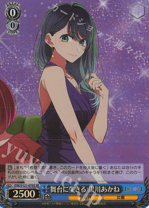 SR 舞台に生きる 黒川あかね | 販売 | 【推しの子】Vol.2 | ヴァイスシュヴァルツ