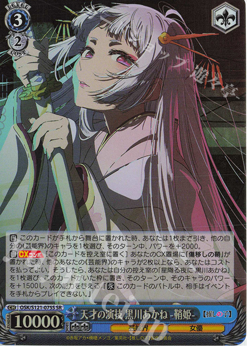 SR 天才の演技 黒川あかね -鞘姫- | 販売 | 【推しの子】Vol.2 | ヴァイスシュヴァルツ