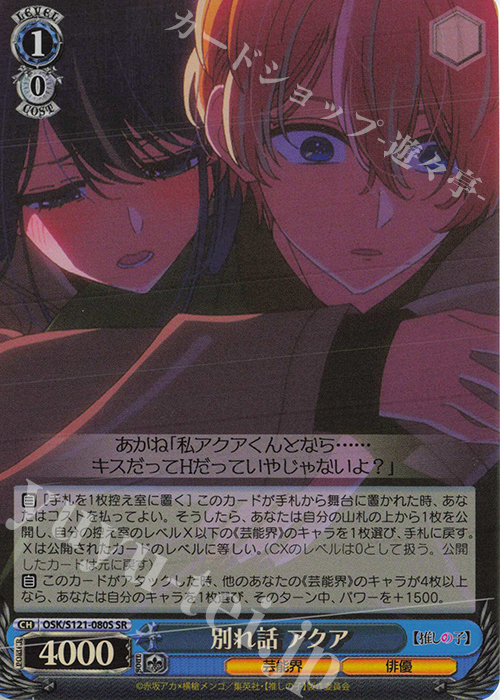 SR 別れ話 アクア | 販売 | 【推しの子】Vol.2 | ヴァイスシュヴァルツ