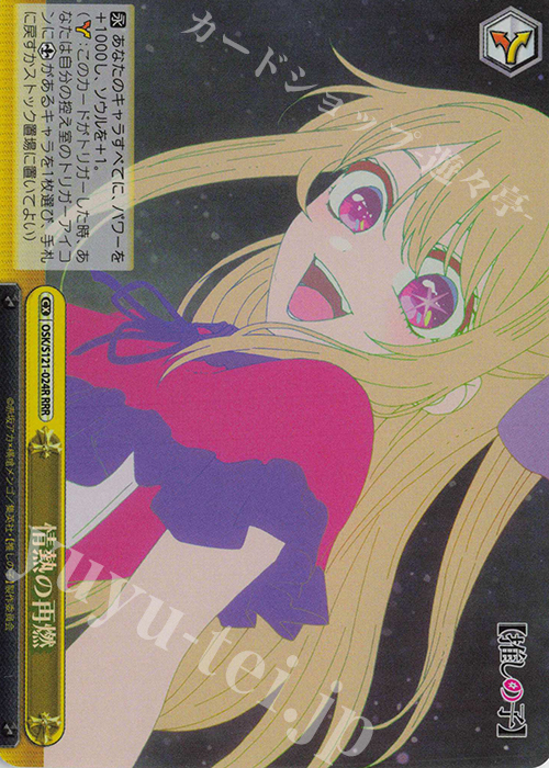 RRR 情熱の再燃 | 販売 | 【推しの子】Vol.2 | ヴァイスシュヴァルツ